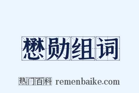 懋勋组词是什么意思的图片